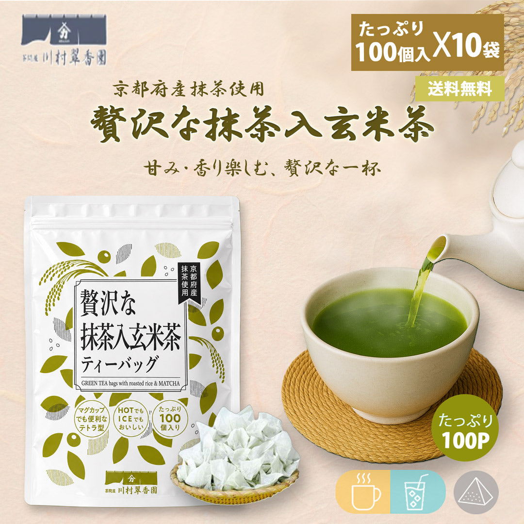 贅沢な抹茶入玄米茶ティーバッグ 2.5g×100P