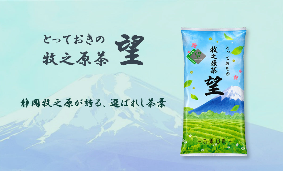 とっておきの牧之原茶 望