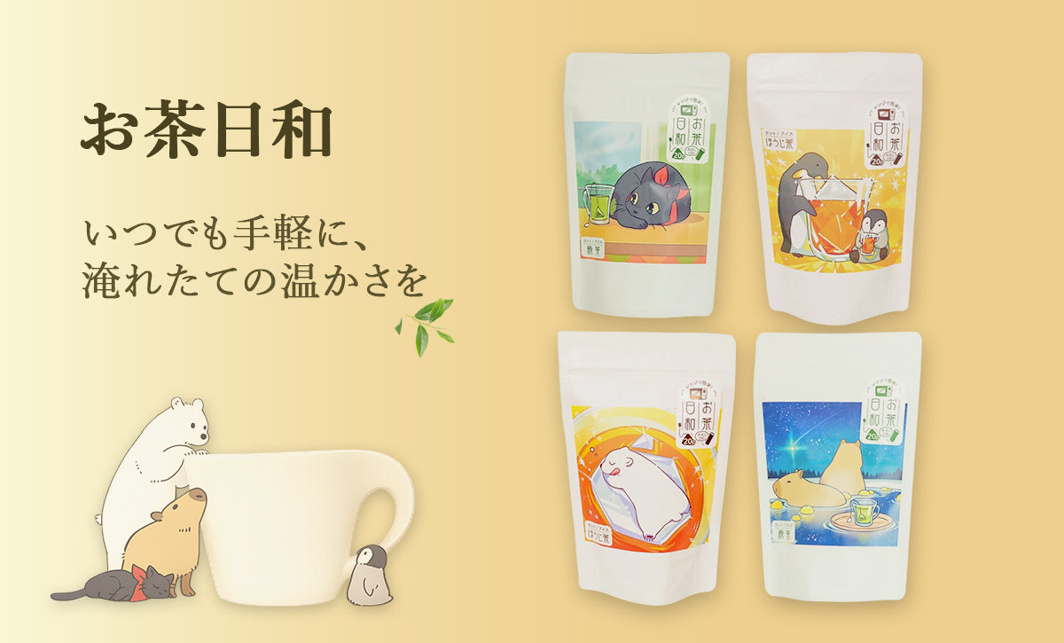 お茶日和
