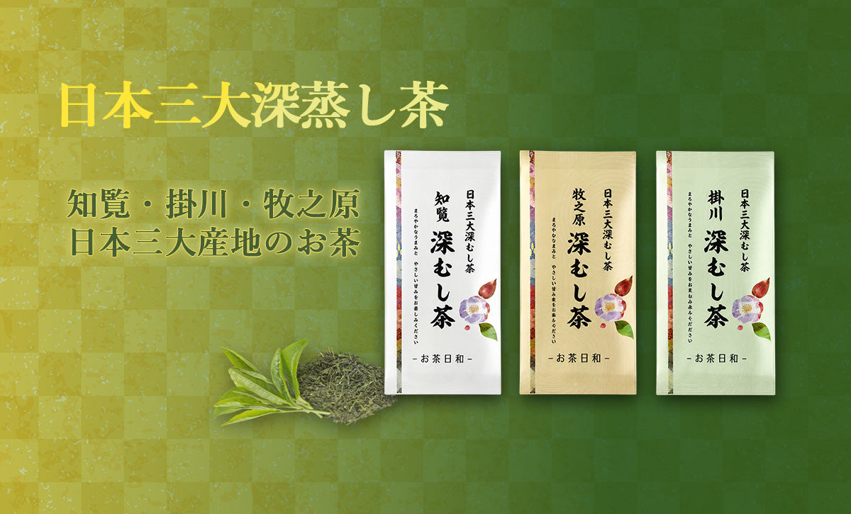 日本三大深蒸し茶