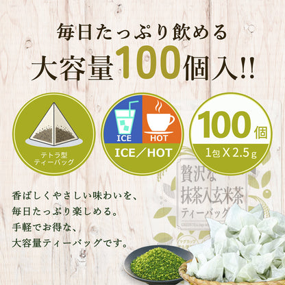 贅沢な抹茶入玄米茶ティーバッグ 2.5g×100P