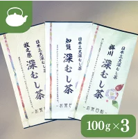 日本三大深蒸し茶 飲み比べ３種セット 100g×3本