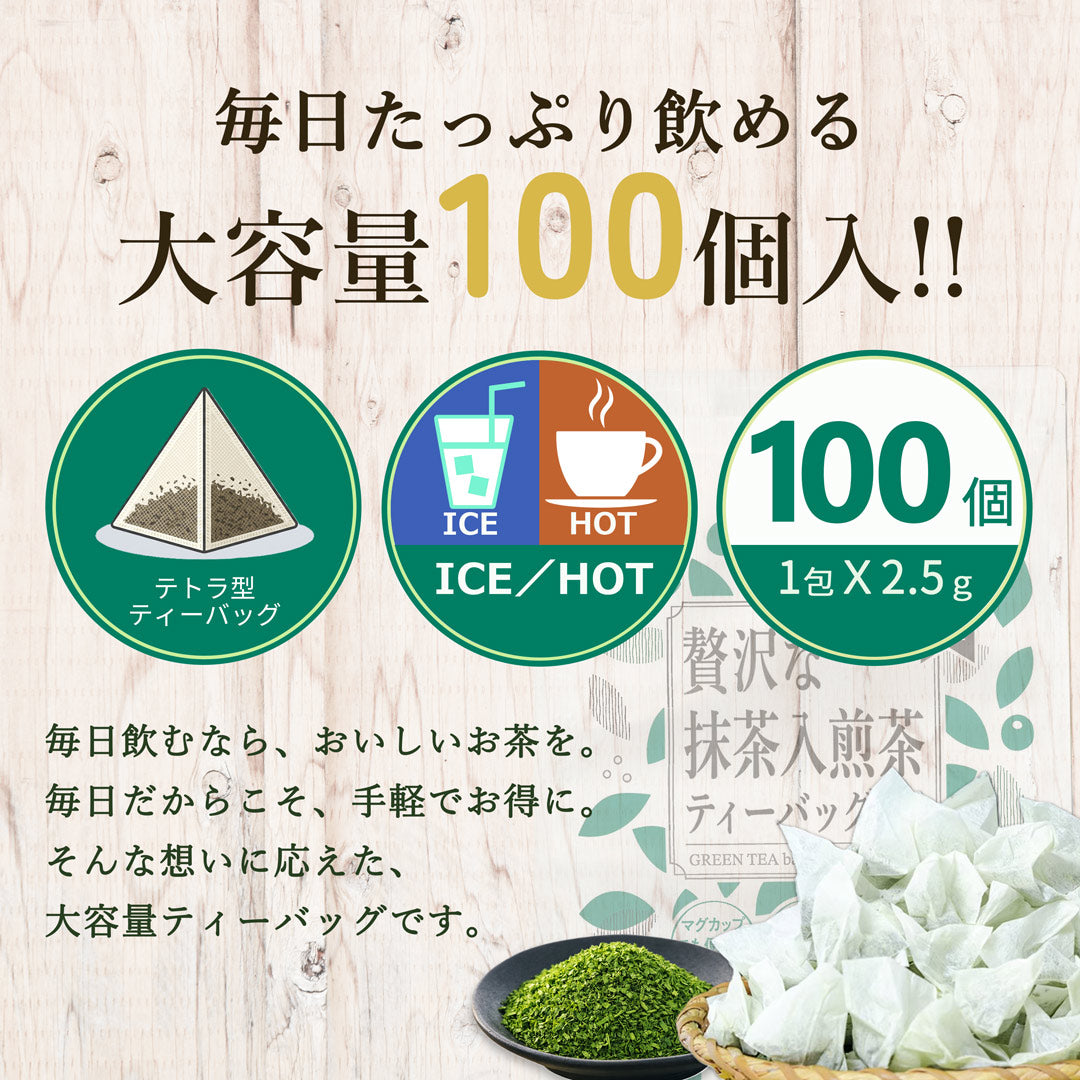 贅沢な抹茶入煎茶ティーバッグ 2.5g×100P