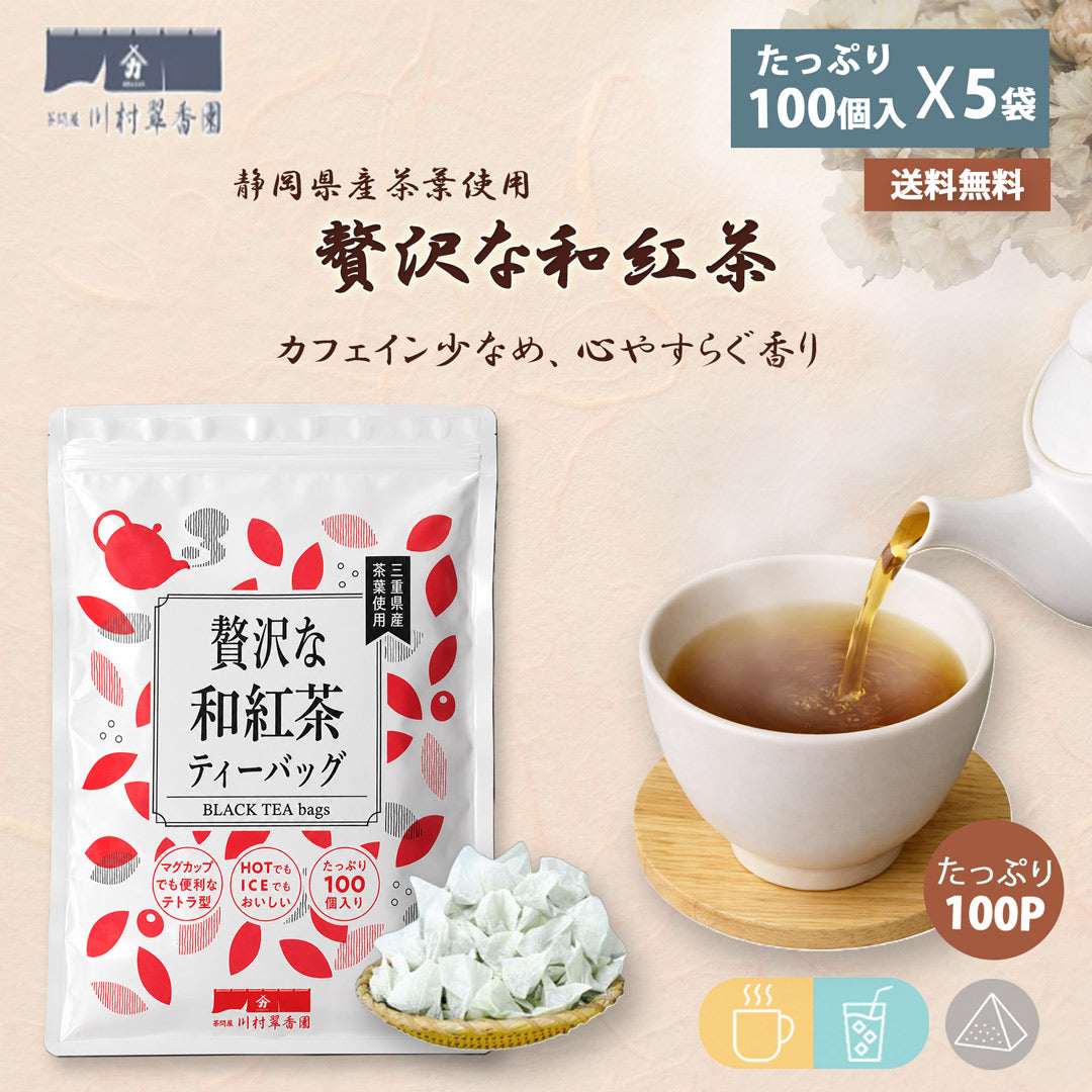 贅沢な和紅茶ティーバッグ 2.5g×100P
