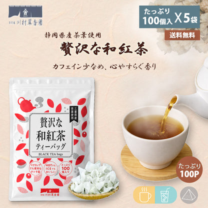 贅沢な和紅茶ティーバッグ 2.5g×100P