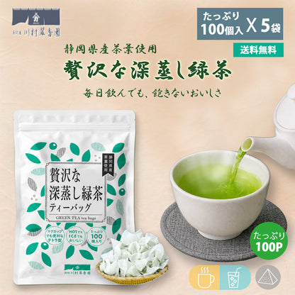 贅沢な深蒸し緑茶ティーバッグ 2.5g×100P