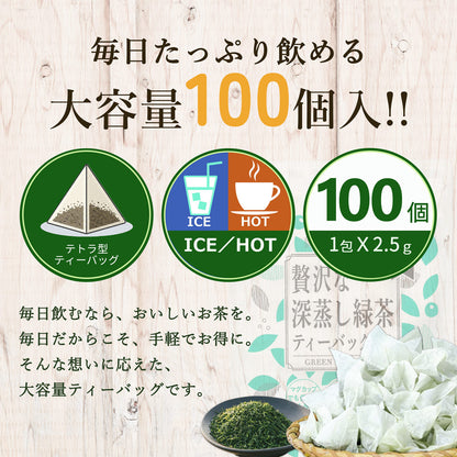 贅沢な深蒸し緑茶ティーバッグ 2.5g×100P