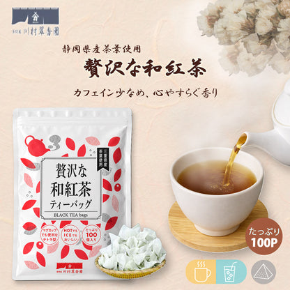 贅沢な和紅茶ティーバッグ 2.5g×100P