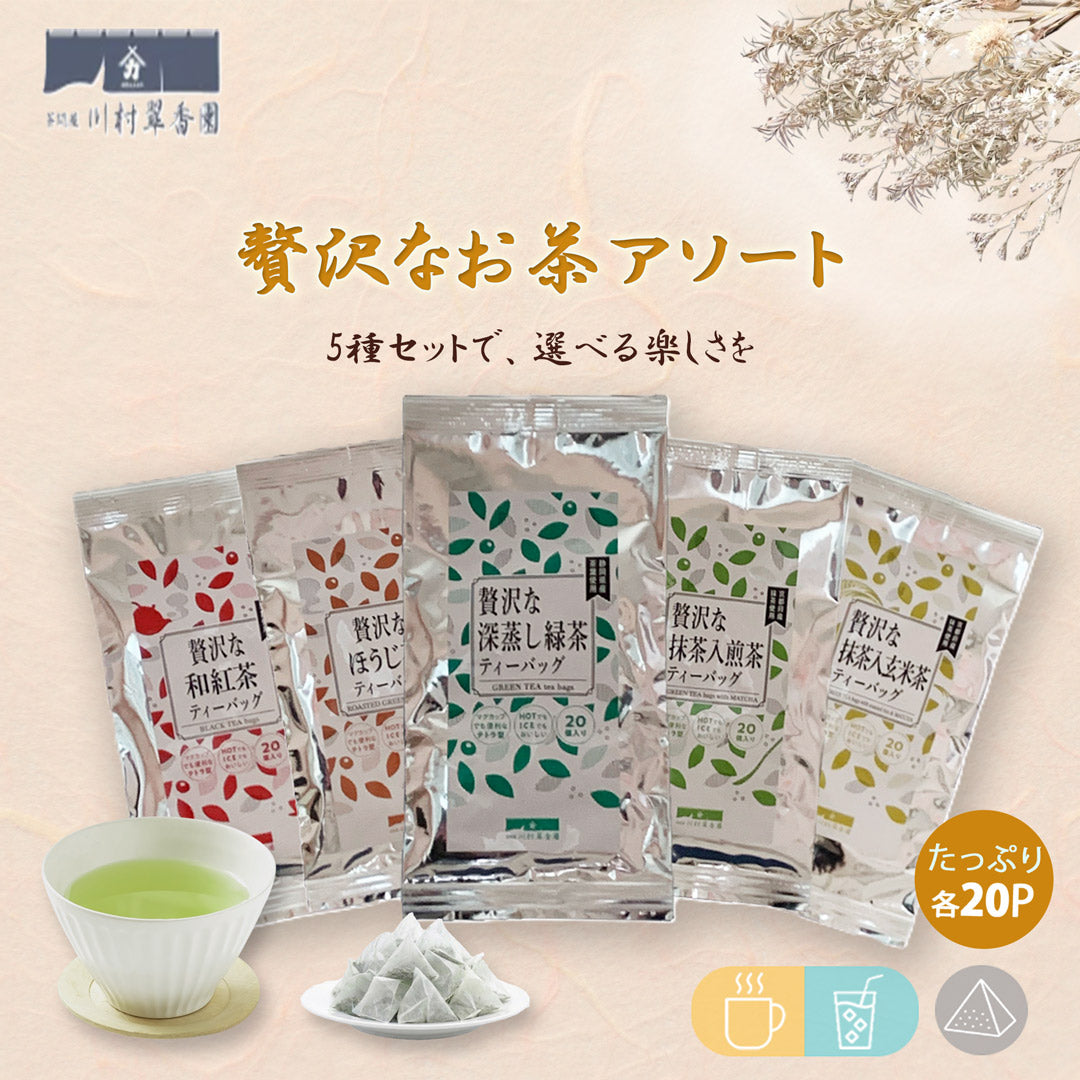 贅沢なお茶アソートティーバッグ
