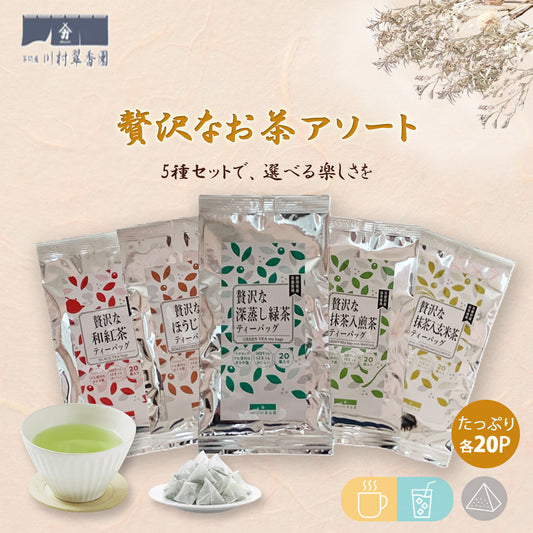 贅沢なお茶アソートティーバッグ